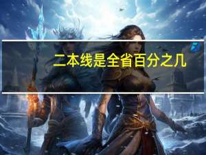 二本线是全省百分之几