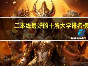 二本线最好的十所大学排名榜