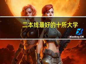 二本线最好的十所大学