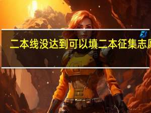二本线没达到可以填二本征集志愿吗。