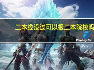 二本线没过可以报二本院校吗