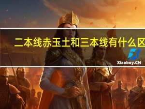 二本线赤玉土和三本线有什么区别,赤玉土二本三本哪种好