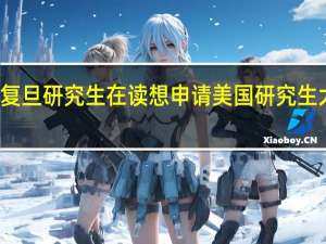 二本 经济学 GPA不高 复旦研究生在读 想申请美国研究生 大概能申请到什么类型的呢