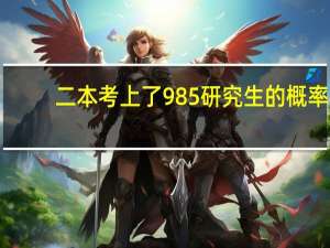 二本考上了985研究生的概率