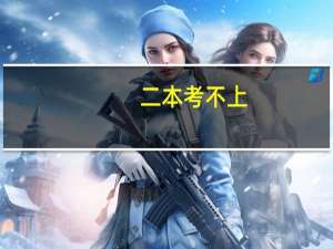 二本考不上，上什么学校好