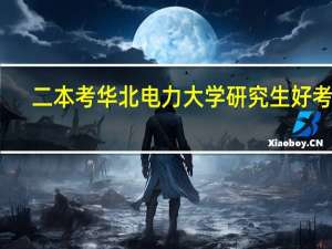 二本考华北电力大学研究生好考吗