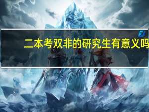 二本考双非的研究生有意义吗