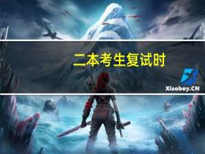 二本考生复试时，怎么扬长避短