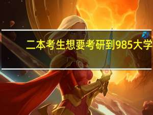 二本考生想要考研到985大学，这到底难不难