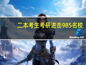 二本考生考研进击985名校，需要付出哪些努力