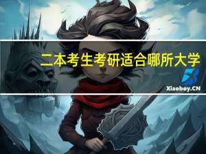 二本考生考研适合哪所大学