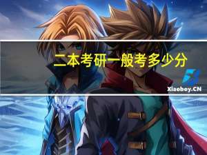 二本考研一般考多少分