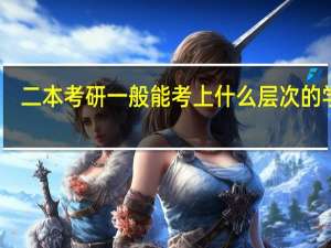 二本考研一般能考上什么层次的学校