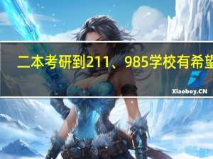 二本考研到211、985学校有希望吗