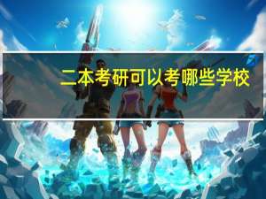 二本考研可以考哪些学校