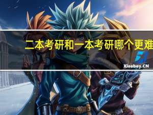 二本考研和一本考研哪个更难