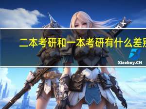 二本考研和一本考研有什么差别