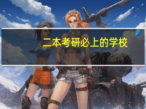 二本考研必上的学校
