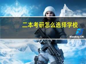 二本考研怎么选择学校
