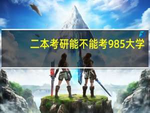 二本考研能不能考985大学