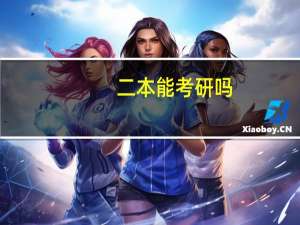 二本能考研吗