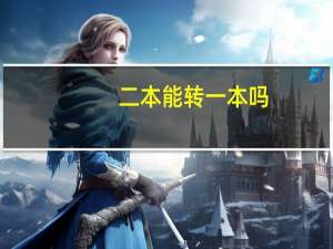 二本能转一本吗