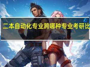 二本自动化专业跨哪种专业考研比较好