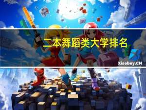 二本舞蹈类大学排名