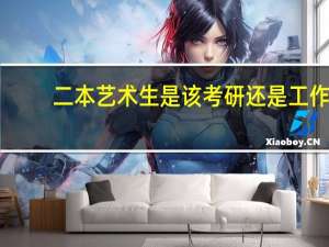 二本艺术生是该考研还是工作
