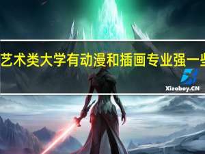 二本艺术类大学有动漫和插画专业强一些的学校吗