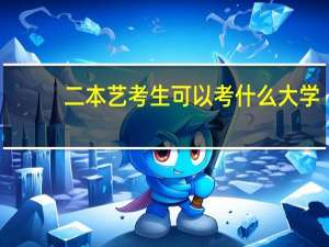 二本艺考生可以考什么大学