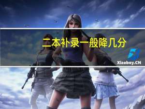 二本补录一般降几分