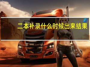 二本补录什么时候出来结果（二本补录是什么意思）