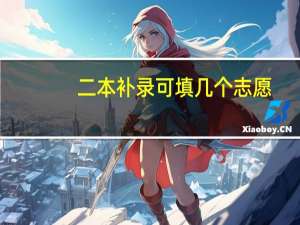 二本补录可填几个志愿