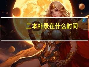 二本补录在什么时间