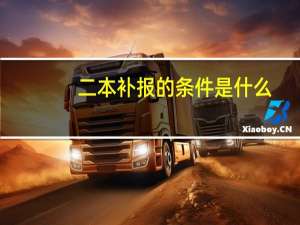 二本补报的条件是什么