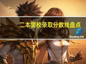 二本警校录取分数线盘点