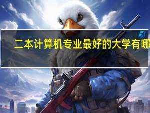 二本计算机专业最好的大学有哪些