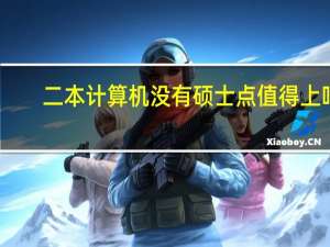 二本计算机没有硕士点值得上吗
