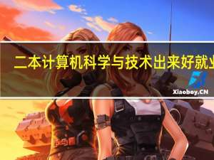二本计算机科学与技术出来好就业吗