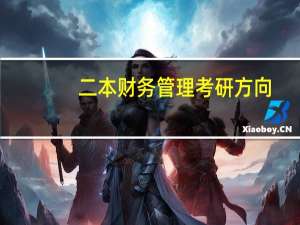 二本财务管理考研方向
