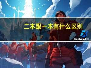 二本跟一本有什么区别