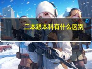 二本跟本科有什么区别
