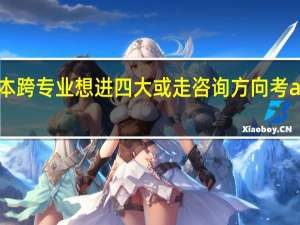 二本跨专业想进四大或走咨询方向考acca够吗