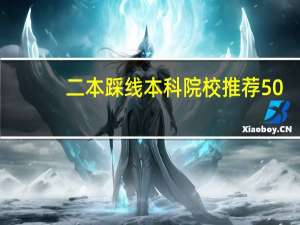 二本踩线本科院校推荐50