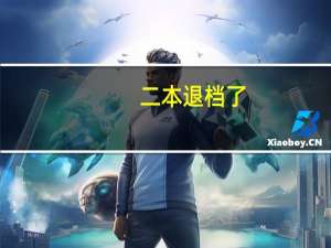 二本退档了，还可以报考其他学校么