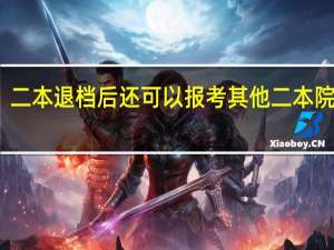 二本退档后还可以报考其他二本院校吗