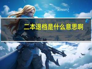 二本退档是什么意思啊