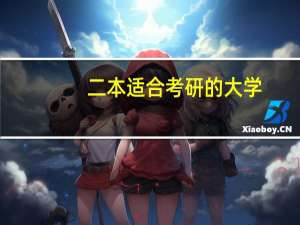 二本适合考研的大学