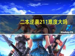 二本逆袭211难度大吗